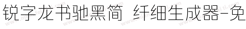 锐字龙书驰黑简 纤细生成器字体转换